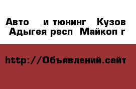 Авто GT и тюнинг - Кузов. Адыгея респ.,Майкоп г.